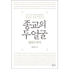 Hongseongsa 宗教的雙面孔：和平與暴力