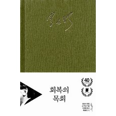 회복의 목회 (양장)- 믿음의 글들/ 창립 40주년 기념 이재철 목사 특별판, 홍성사