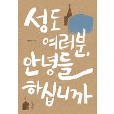 성도 여러분 안녕들하십니까, 홍성사