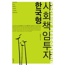 한국형 사회책임투자, 홍성사, 류영재 저