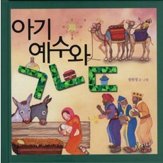 아기 예수와 ㄱㄴㄷ, 홍성사