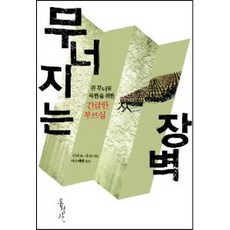 무너지는 장벽:곧 무너질 북한을 위한 긴급한 부르심, 홍성사