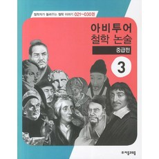 jamobook 阿比圖爾哲學論述 第021~030冊 (3)： 中級篇-哲學家講述的哲學故事, 編輯部