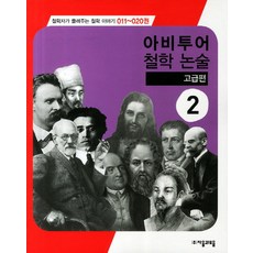 아비투어 철학 논술 고급편 2, 자음과모음, 편집부