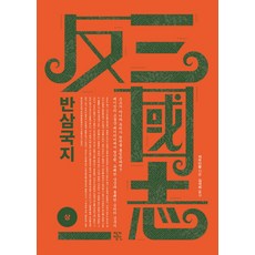 반삼국지(상), 작가정신, 저우다황 저
