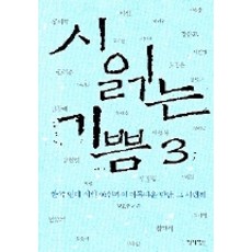 시 읽는 기쁨 3: 한국 현대 시인 46인과의 아름다운 만남 그 세번째, 작가정신, 정효구 저