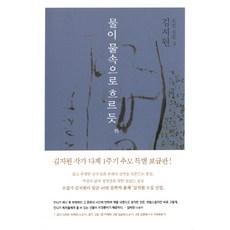 물이 물속으로 흐르듯 외, 작가정신, 김지원 저