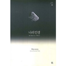 我的人生, 作家精神, 安東·契訶夫 著/南惠賢 譯