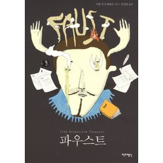 파우스트, 작가정신, 이반 투르게네프 저/김영란 역