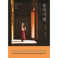 佛國紀行：有所領悟的旅行是幸福的, 作家精神