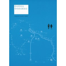 JakgaJeongsin 安納布爾納 諷刺布爾納：李南浩的健行散文, 李南浩 著