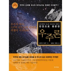 한 권으로 충분한우주론:고전이론에서 포스트 아인슈타인 이론까지, 전나무숲, 다케우치 가오루 저/김재호,이문숙 공저
