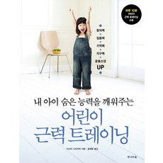 내 아이 숨은 능력을 깨워주는어린이 근력 트레이닝, 전나무숲