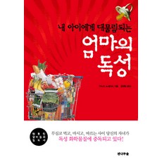 내 아이에게 대물림되는엄마의 독성, 전나무숲