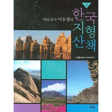 prunsoop 地理老師李宇平的韓國地形散步 2：從白翎島到離於島, 李宇平 著