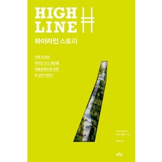 하이라인 스토리:뉴욕 도심의 버려진 고가철도를 하늘공원으로 만든 두 남자 이야기, 푸른숲, 조슈아 데이비드,로버트 해먼드 저/정지호 역
