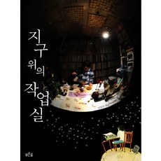 prunsoop 地球上的工作室, 金甲洙 著