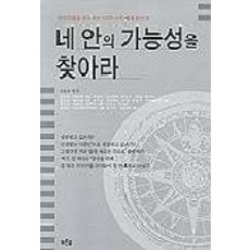 네 안의 가능성을 찾아라, 푸른숲, 김용호