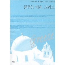 夢想的悠閒希臘, 青林, 權三尹 著