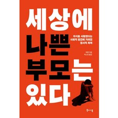 세상에 나쁜 부모는 있다:자식을 사랑한다는 사회적 편견에 가려진 정서적 폭력, 북바이북, 위첸