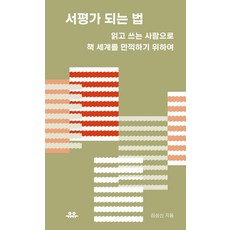 서평가 되는 법:읽고 쓰는 사람으로 책 세계를 만끽하기 위하여, 상품명, 유유, 김성신