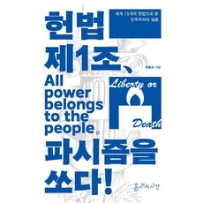 Teumsaeuisigan 憲法第1條 射向法西斯主義：透過世界15國憲法看見的民主面貌, 朴洪圭