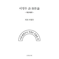 이명우 시 창작론, 명성서림