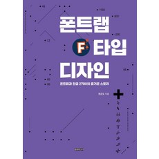 ComoneMedia FontLab 字體設計：FontLab與韓文2780的愉快故事, 權君五