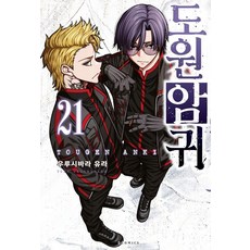 Somy Media 桃源暗鬼 21 (限定版), Yura Urushibara
