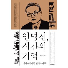 Inmunseowon 印明鎭 時間的記憶 (精裝), 林鍾權