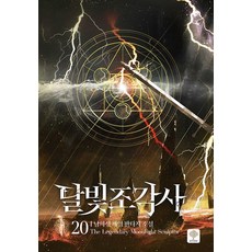 Intime月光雕刻師20(精裝), Intime, 南希成