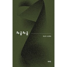 Youkrack 喧鬧不已 (精裝), 邊善祐