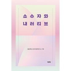 소수자와 내러티브, 역락, 김종욱 김지윤 나보령 노태훈 백종륜 안서현 유서현 이소영 이지은 임동현 한경희, 낱권
