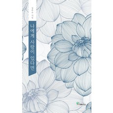 나에게 사랑이 있다면:김주수 시집, 나에게 사랑이 있다면, 김주수(저), 프로방스, 김주수