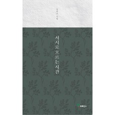 서시로 흐르는 시간:김주수 시집, 서시로 흐르는 시간, 김주수(저), 프로방스, 김주수