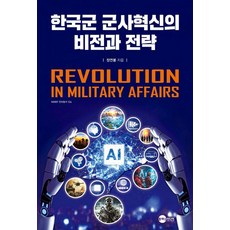 한국군 군사혁신의 비전과 전략, 정연봉(저), 플래닛미디어, 정연봉