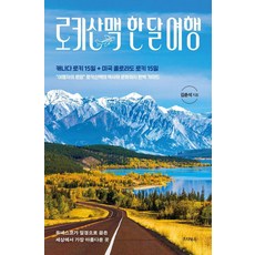 洛磯山脈一個月旅行：加拿大洛磯15天+美國科羅拉多洛磯15天, 金春錫, Starbooks