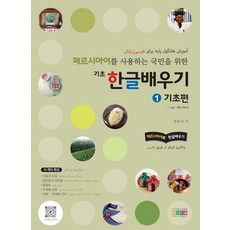 [弘益教育(k-韓文)]為使用波斯語的國民設計的基礎韓文學習 1 ： 基礎篇, 弘益教育(k-韓文)