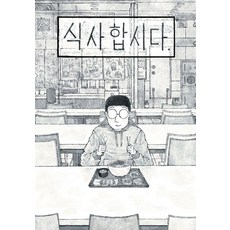 吃飯吧, 趙孝相, 所以