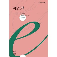 [크리스천 르네상스]에스겔 - XR 성경강해 2 (양장), 상품명, 크리스천 르네상스, 이광호