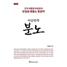 이승만의 분노:건국 대통령 이승만의 본질을 꿰뚫는 통찰력, 뉴퓨리턴, 전광훈