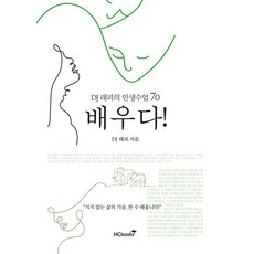배우다!:DJ 래피의 인생수업 70, 힘찬북스, DJ 래피