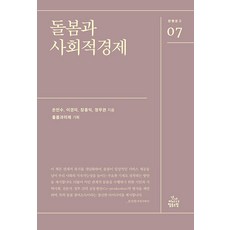돌봄과 사회적경제 - 한뼘문고 7, 강미디어협동조합, 은민수 이경미 장종익 정무권