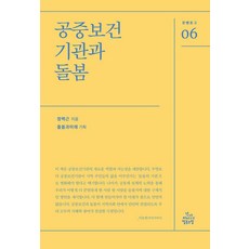 공중보건기관과 돌봄, 건강미디어협동조합, 정백근