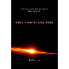 [오선문예]기다림은 그 자체로서도 용서를 대신한다, 오선문예, 김종덕