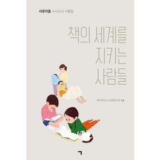 giyeok 守護書本世界的人們：圖書教師書評集, 韓國學校圖書館協議會 互聯企劃團