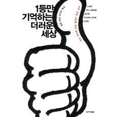 只記得第一名的骯髒世界, 韓民族出版社, 孔枝泳,金圭項,魯會燦,松本哉,安迪比克爾鮑姆...