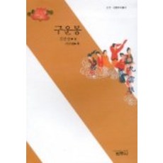 구운몽, 범우사, 김만중 저