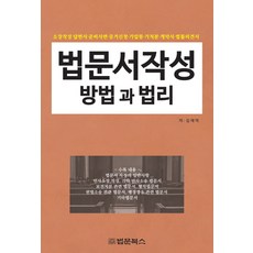 법문서작성 방법과 법리, 법문북스, 김종석 저
