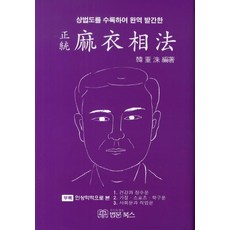 BeopmunBooks 收錄相法圖 完整翻譯出版的正統麻衣相法